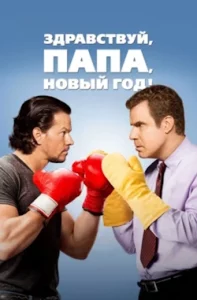 Здравствуй, папа, Новый год! (2015) Смотреть Онлайн