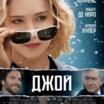 джой фильм 2015